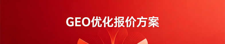 geo报价方案